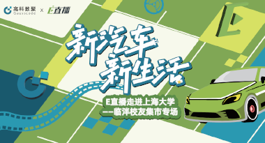E直播“高校行”：上海大学站完美收官，新营销助力新汽车